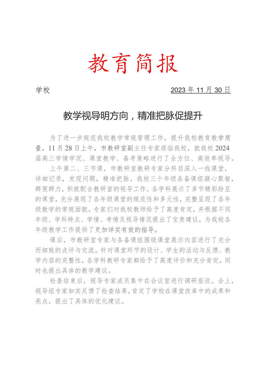 开展教学视导活动简报.docx_第1页