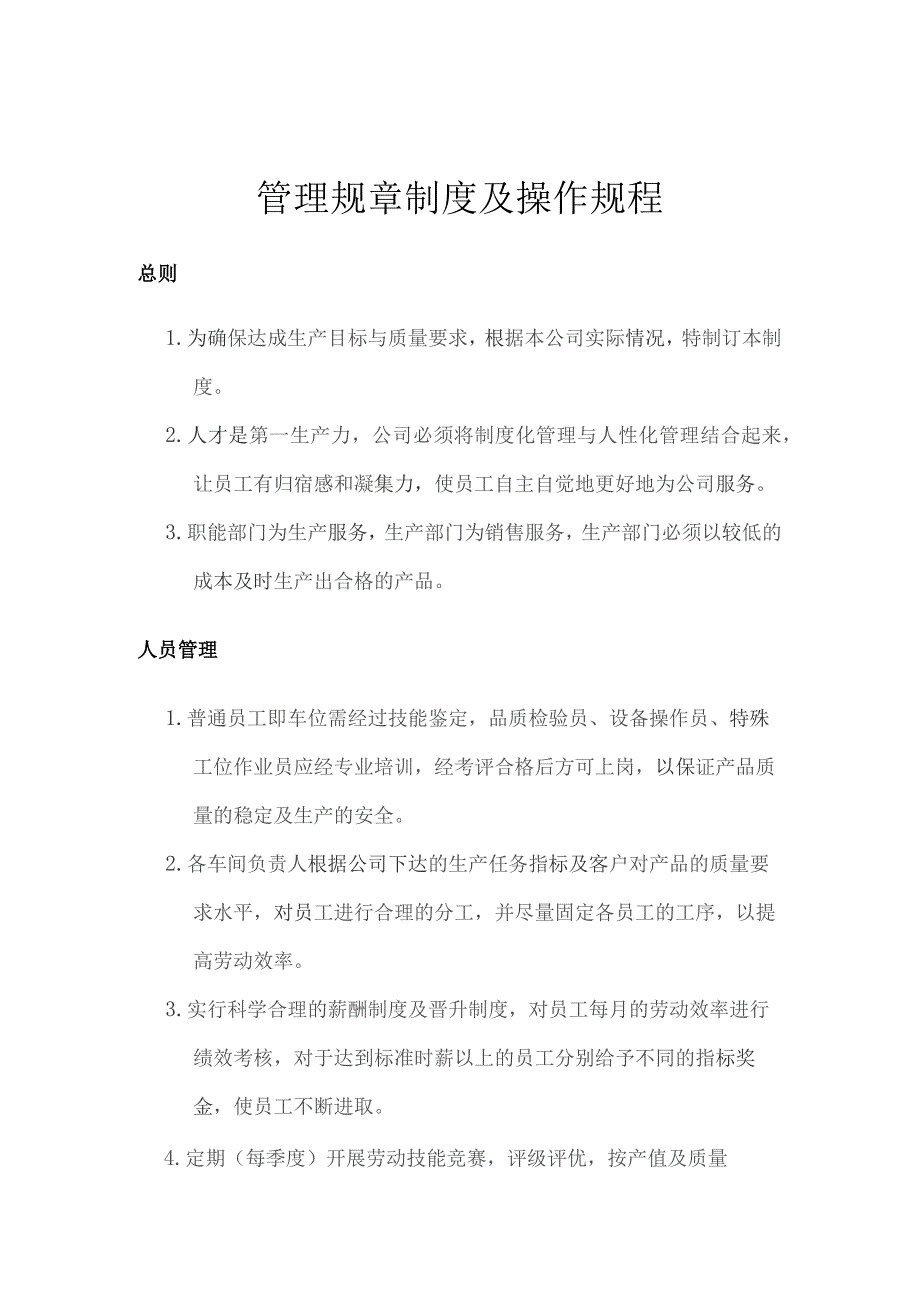 生产车间管理规章制度及操作规程.docx_第1页