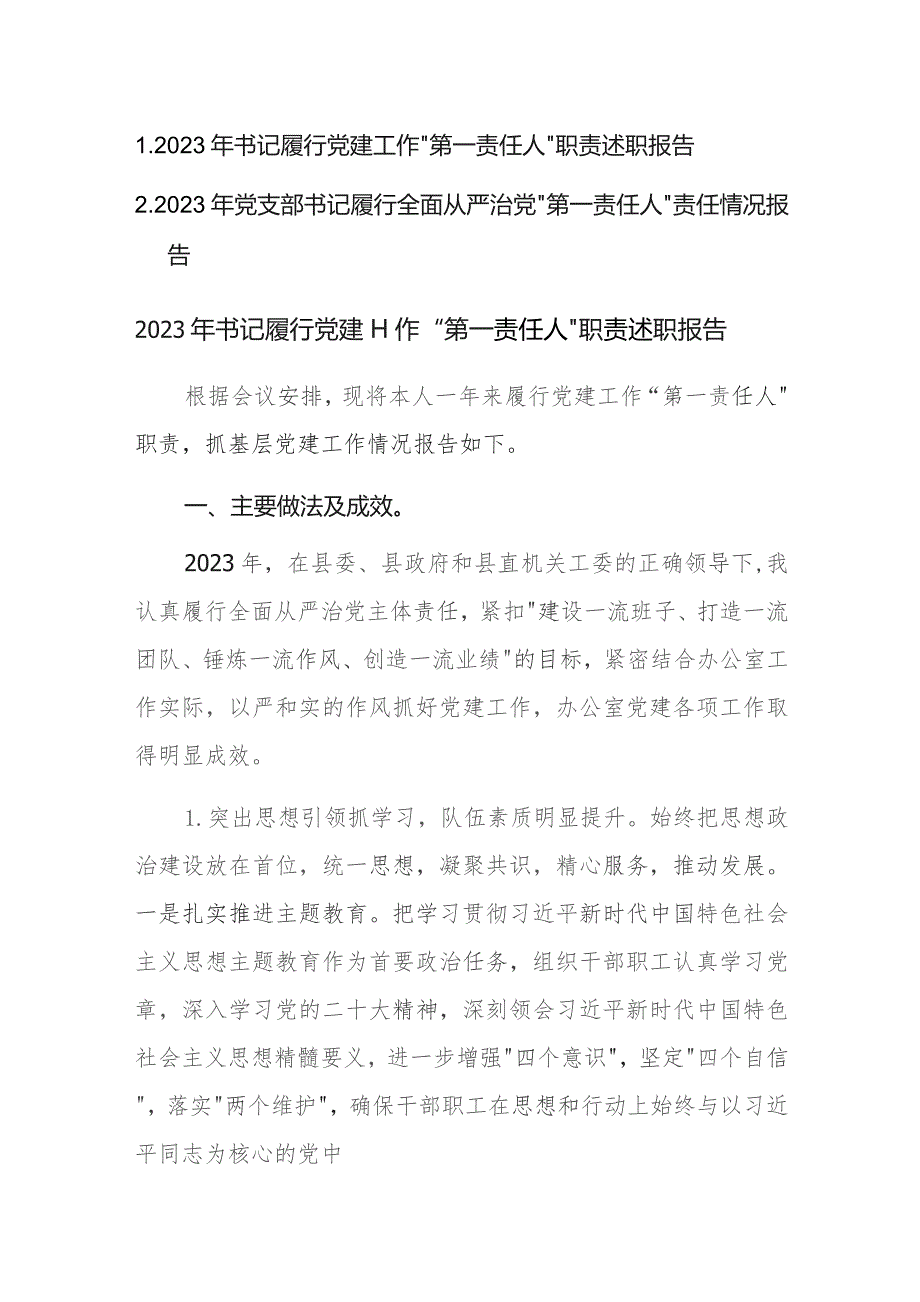 2023年书记履行党建工作“第一责任人”职责述职报告范文2篇.docx_第1页