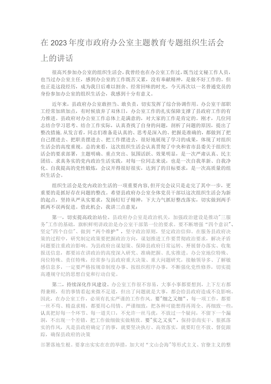 在2023年度市政府办公室主题教育专题组织生活会上的讲话.docx_第1页