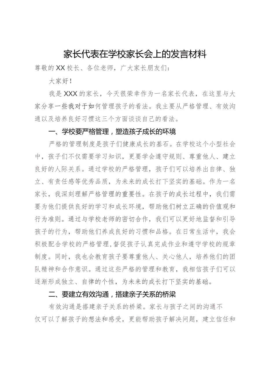 家长代表在学校家长会上的发言材料.docx_第1页