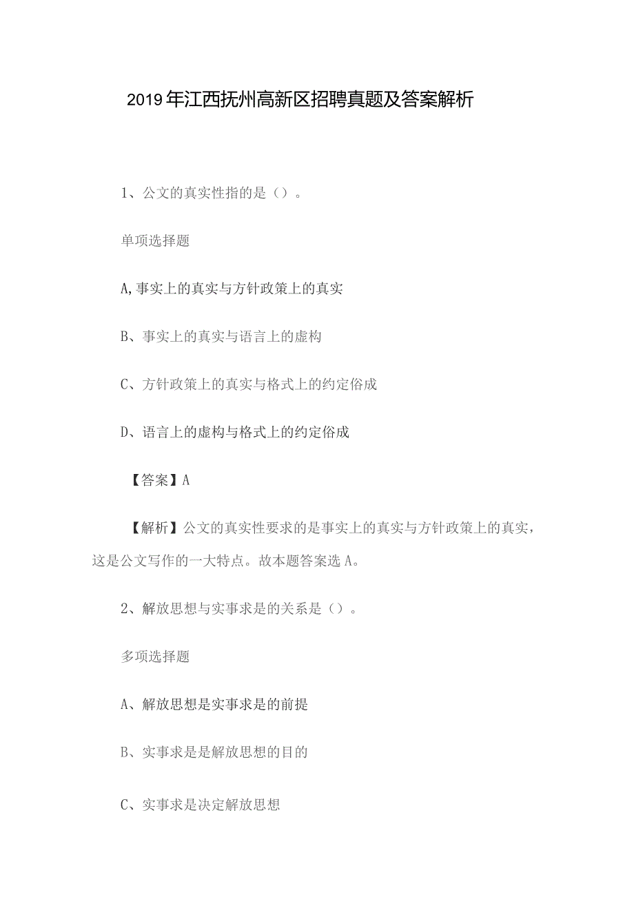 2019年江西抚州高新区招聘真题及答案解析.docx_第1页