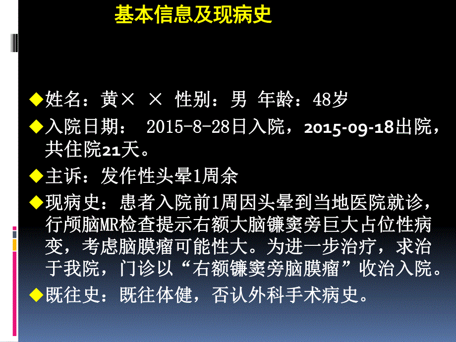 额窦旁巨大脑膜瘤切除术病例.ppt_第2页