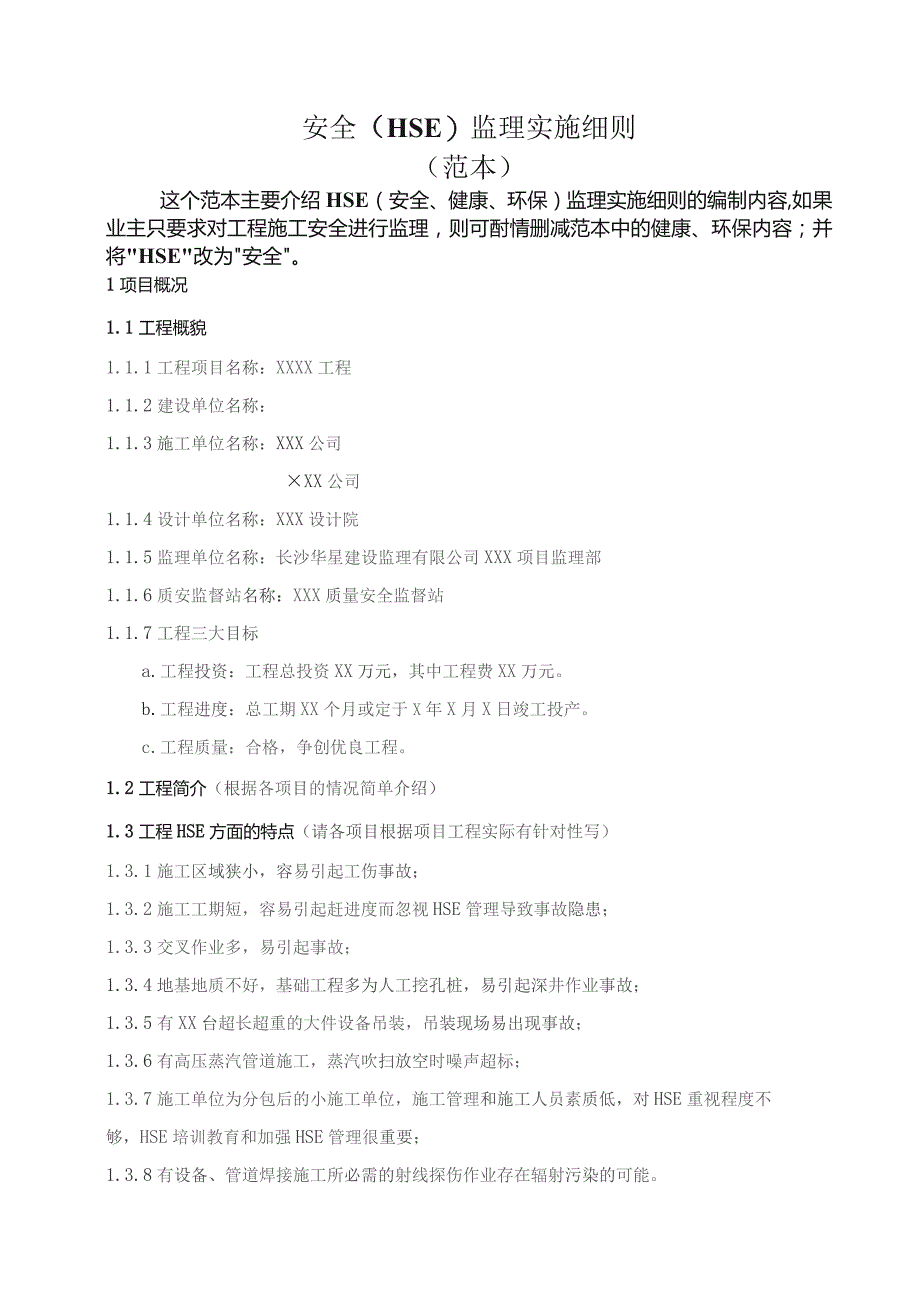 建筑工程安全监理实施细则（HSE 范本）.docx_第1页