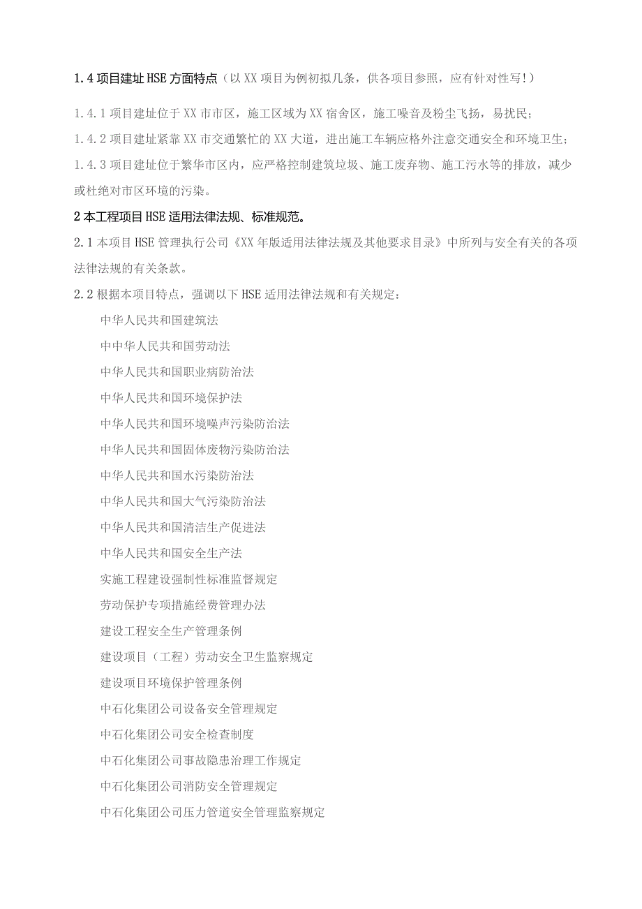 建筑工程安全监理实施细则（HSE 范本）.docx_第2页