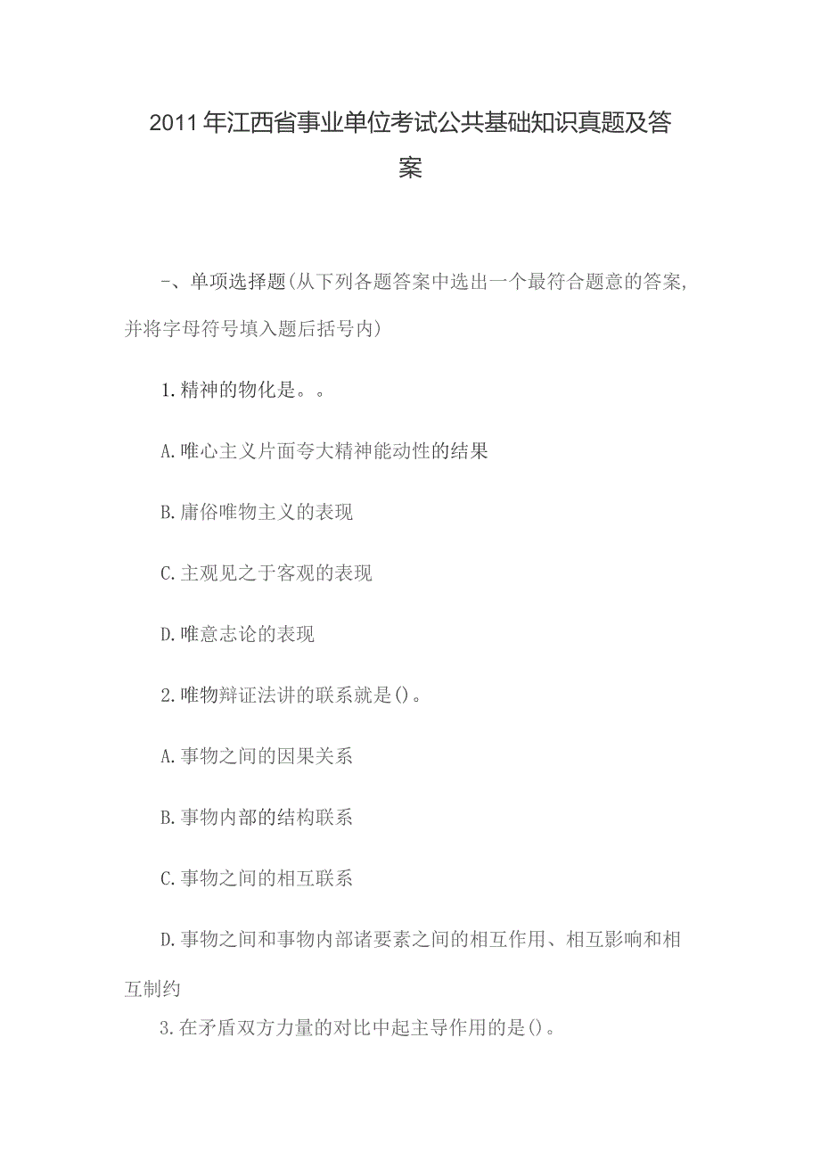 2011年江西省事业单位考试公共基础知识真题及答案.docx_第1页