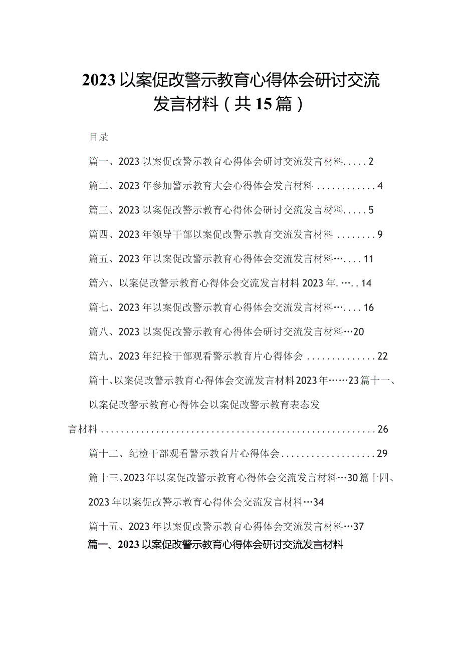 以案促改警示教育心得体会研讨交流发言材料15篇供参考.docx_第1页