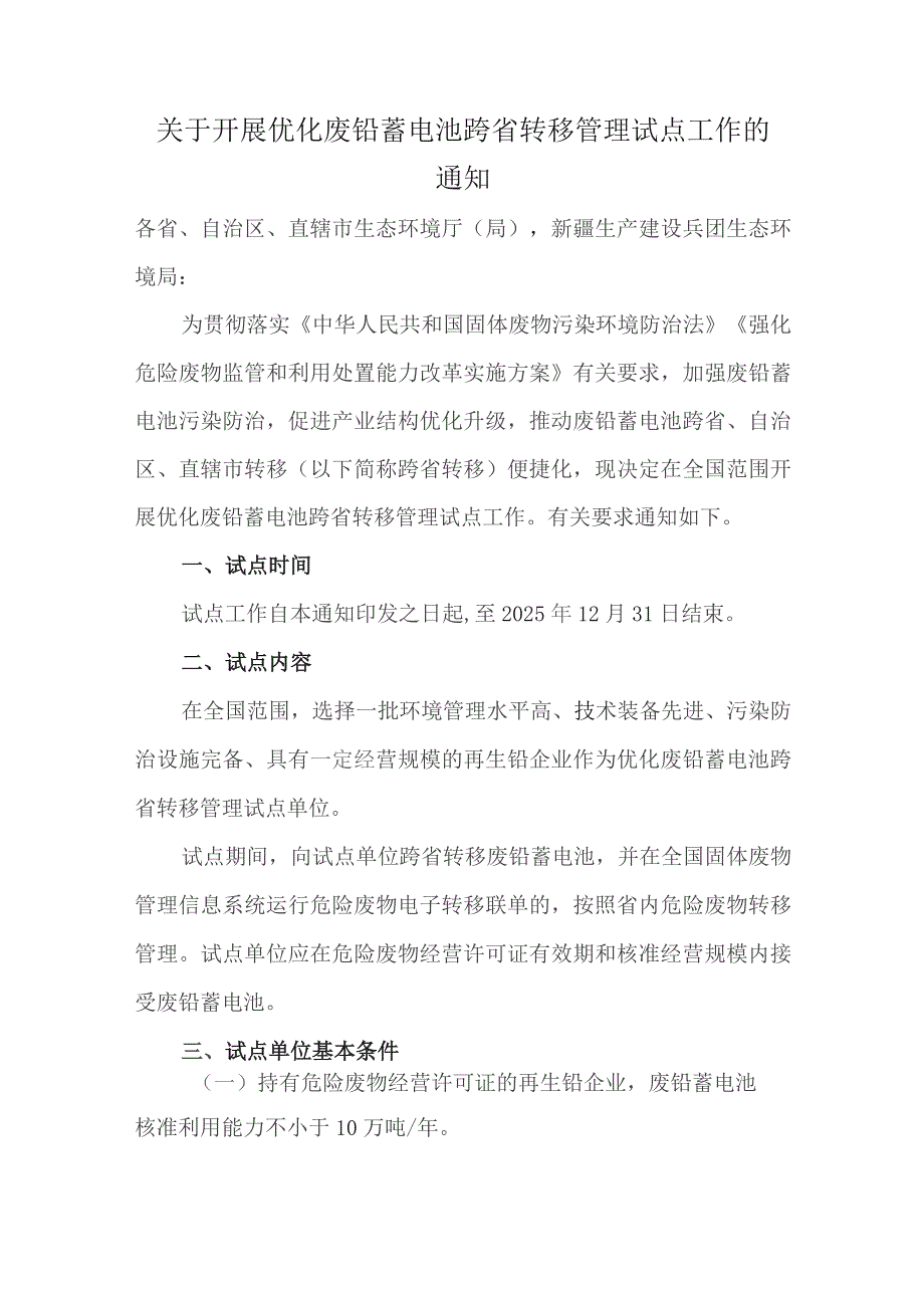 2023年《关于开展优化废铅蓄电池跨省转移管理试点工作的通知》.docx_第1页