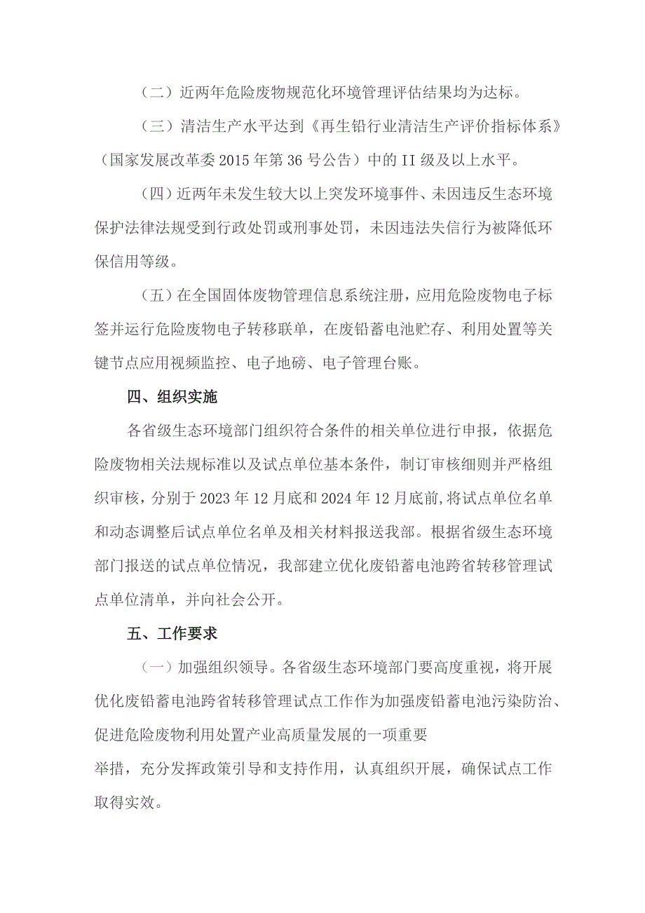 2023年《关于开展优化废铅蓄电池跨省转移管理试点工作的通知》.docx_第2页