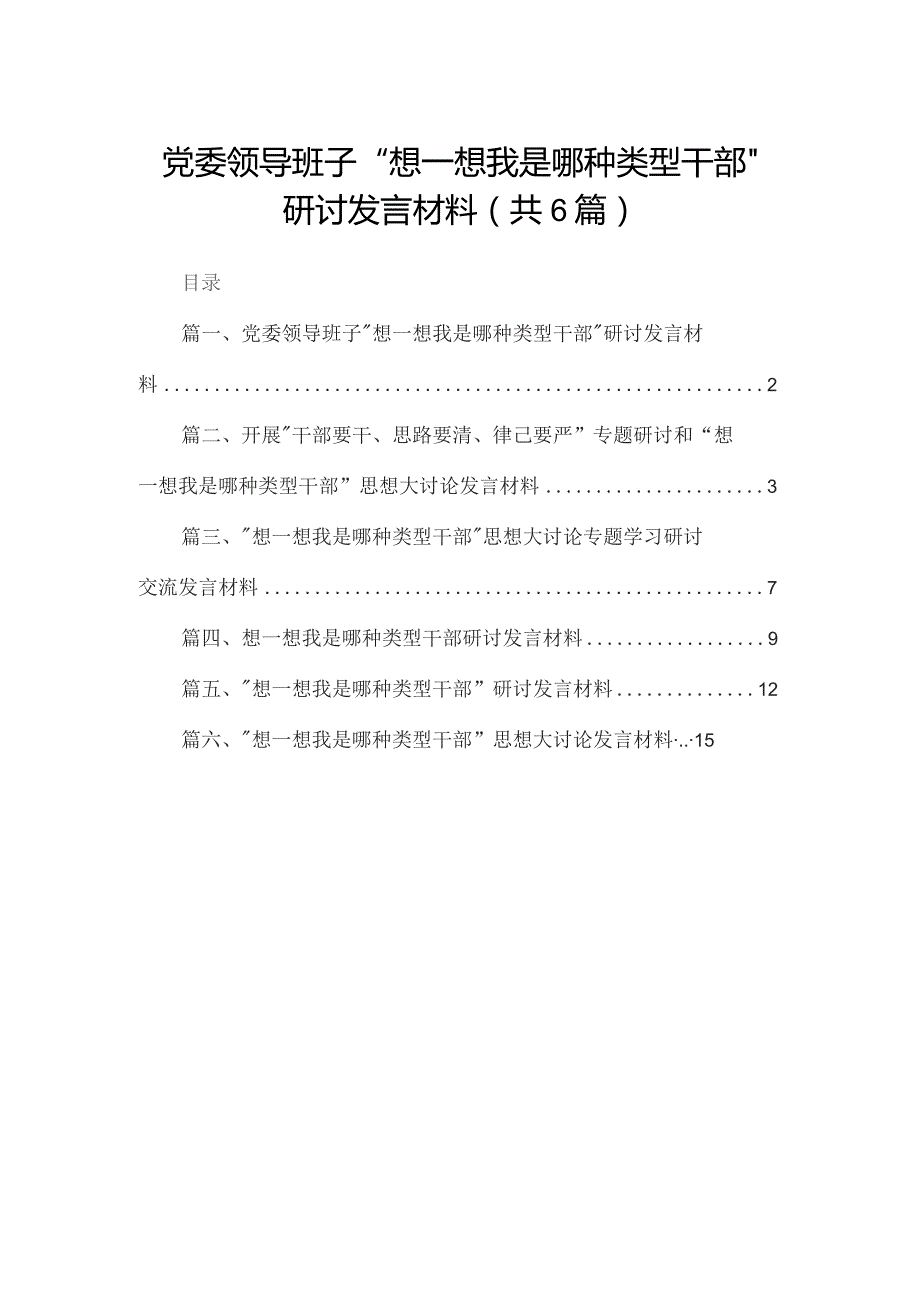 党委领导班子“想一想我是哪种类型干部”研讨发言材料（共6篇）.docx_第1页