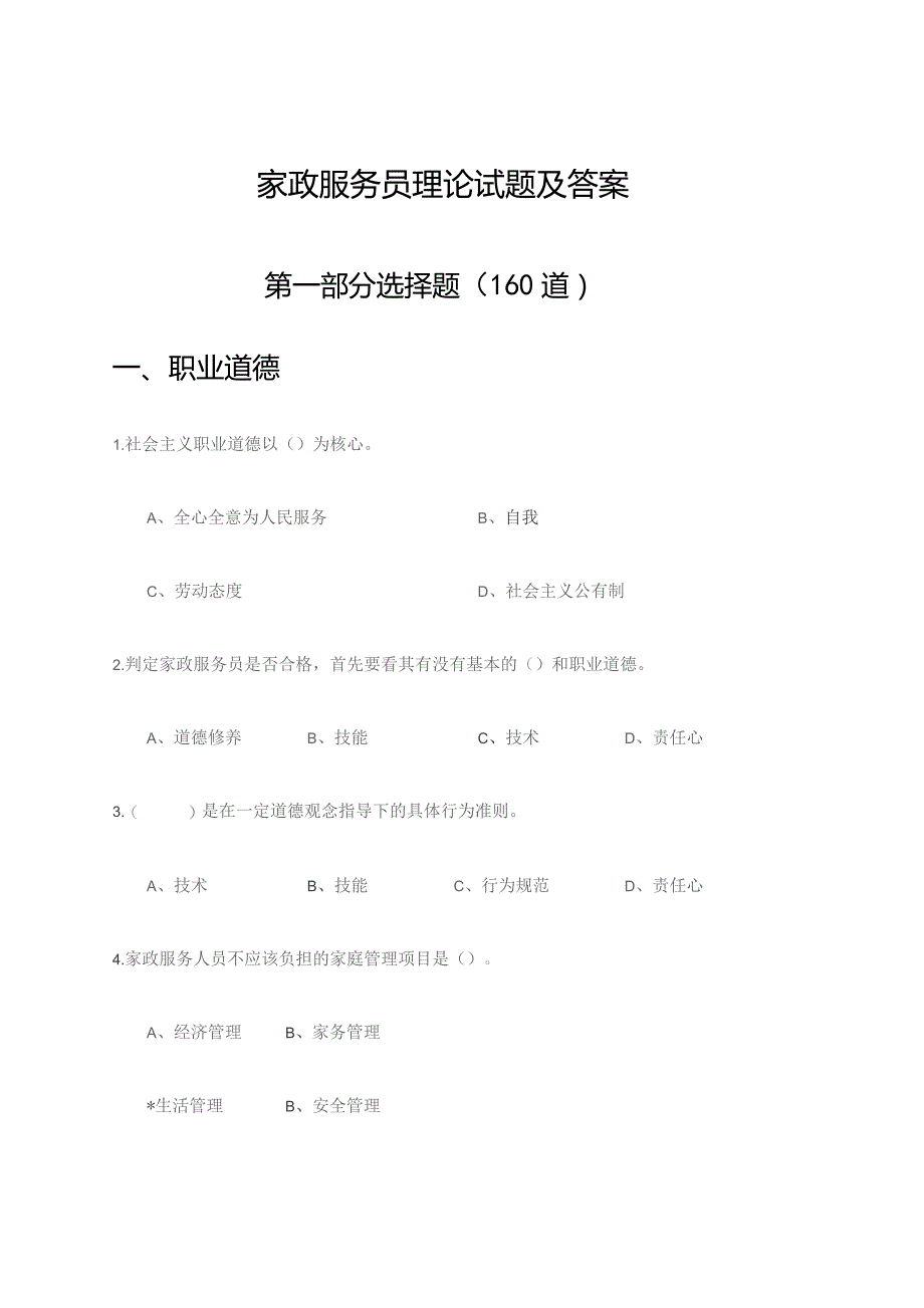 家政服务员理论试题及答案-.docx_第1页