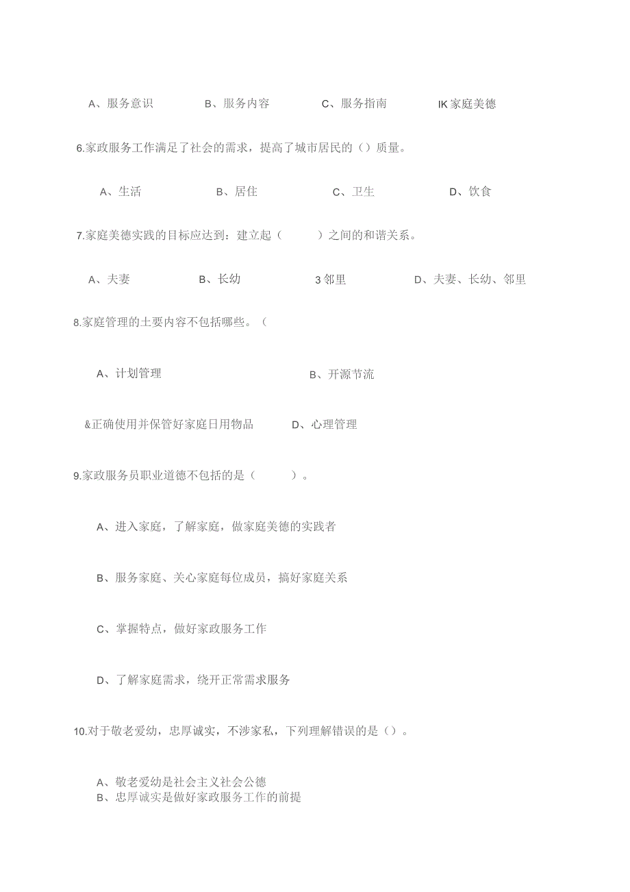 家政服务员理论试题及答案-.docx_第3页