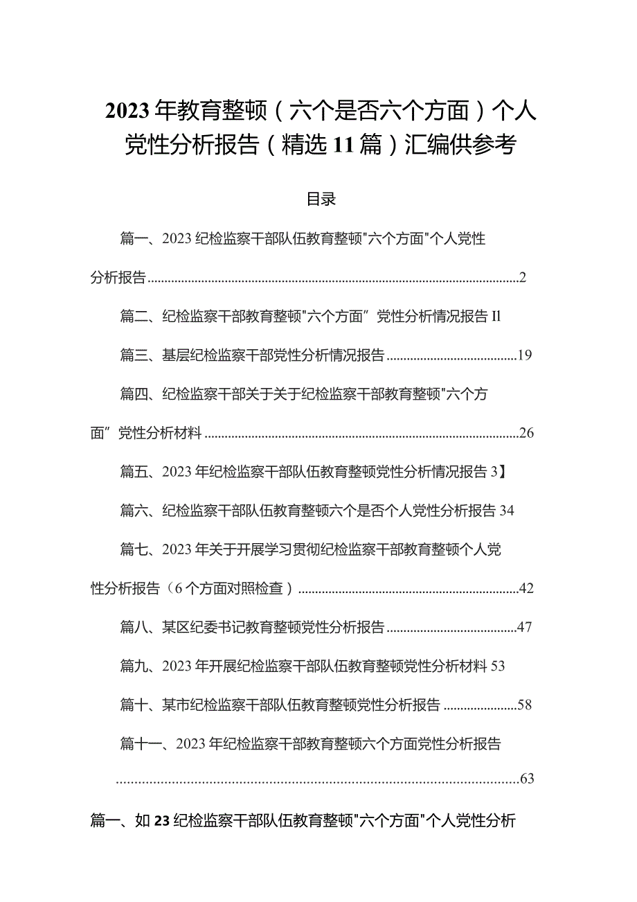 2023年教育整顿（六个是否六个方面）个人党性分析报告(精选11篇)汇编供参考.docx_第1页