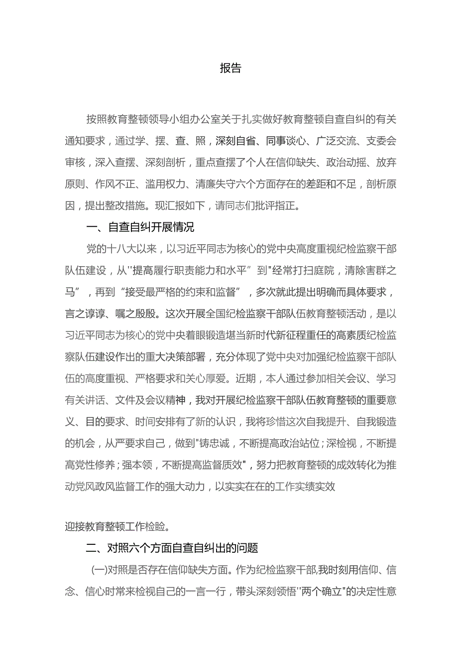 2023年教育整顿（六个是否六个方面）个人党性分析报告(精选11篇)汇编供参考.docx_第2页