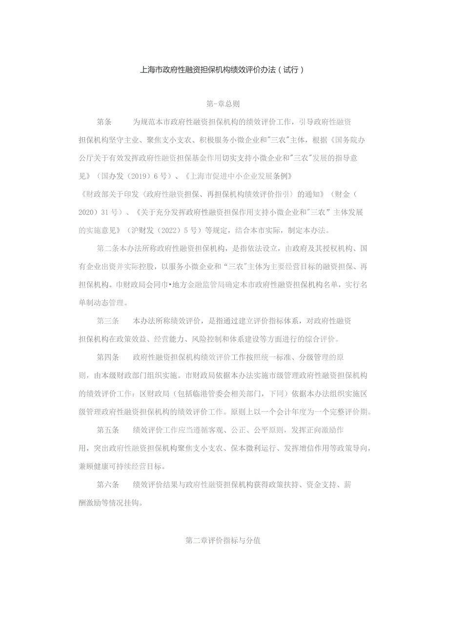 上海市政府性融资担保机构绩效评价办法（试行）-全文及解读.docx_第1页