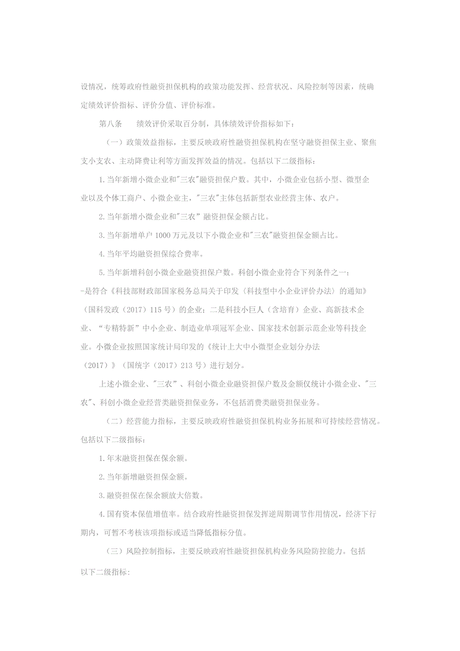 上海市政府性融资担保机构绩效评价办法（试行）-全文及解读.docx_第2页