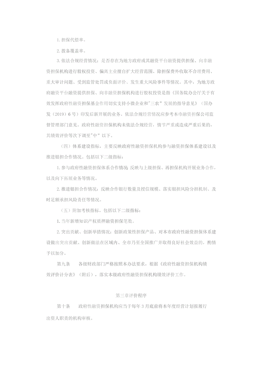 上海市政府性融资担保机构绩效评价办法（试行）-全文及解读.docx_第3页