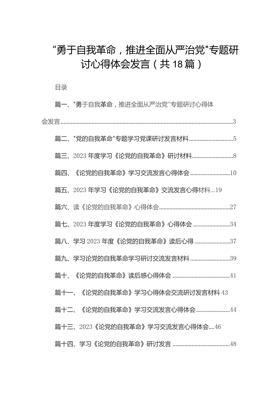 “勇于自我革命推进全面从严治党”专题研讨心得体会发言（共18篇）汇编.docx_第1页