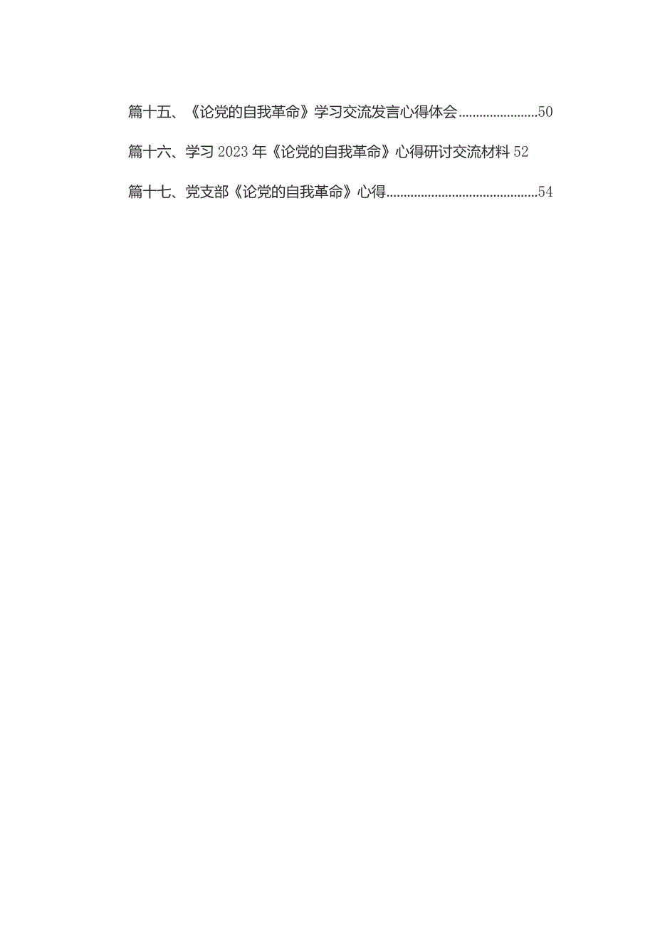 “勇于自我革命推进全面从严治党”专题研讨心得体会发言（共18篇）汇编.docx_第2页