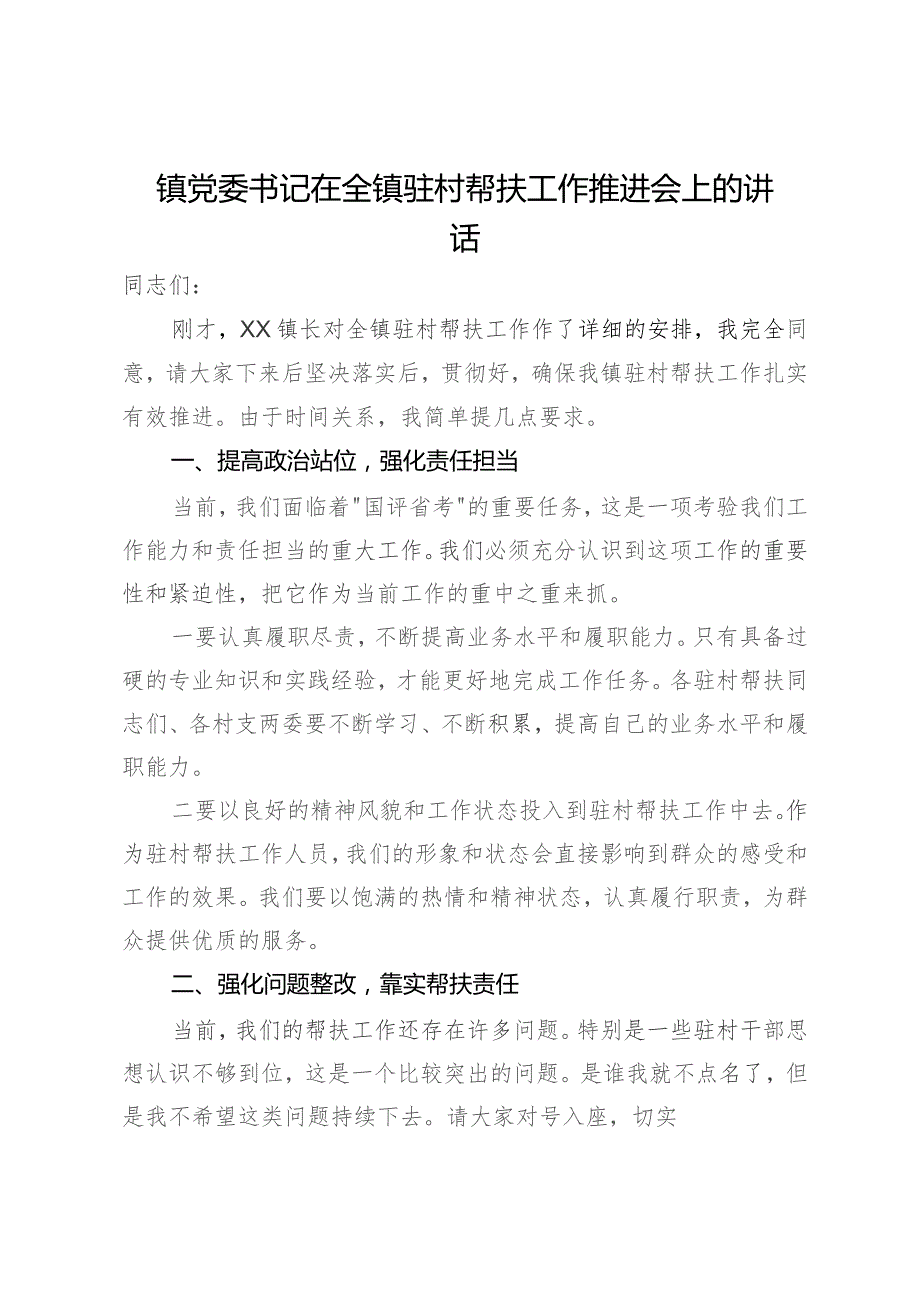 镇党委书记在全镇驻村帮扶工作推进会上的讲话.docx_第1页