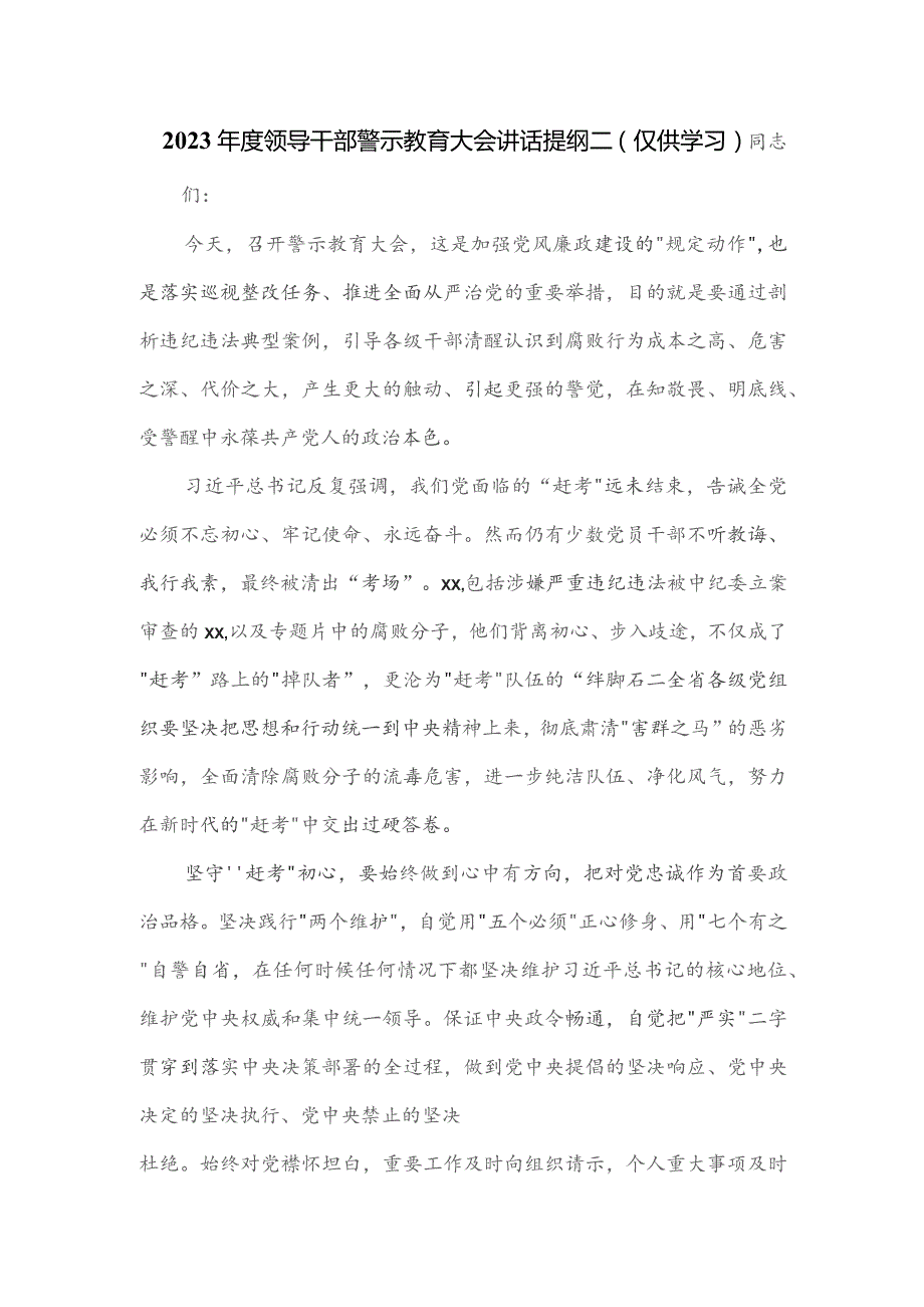 2023年度领导干部警示教育大会讲话提纲二.docx_第1页