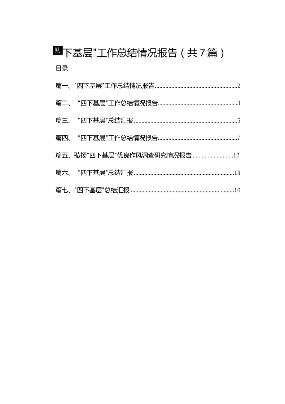 “四下基层”工作总结情况报告(精选七篇模板).docx_第1页