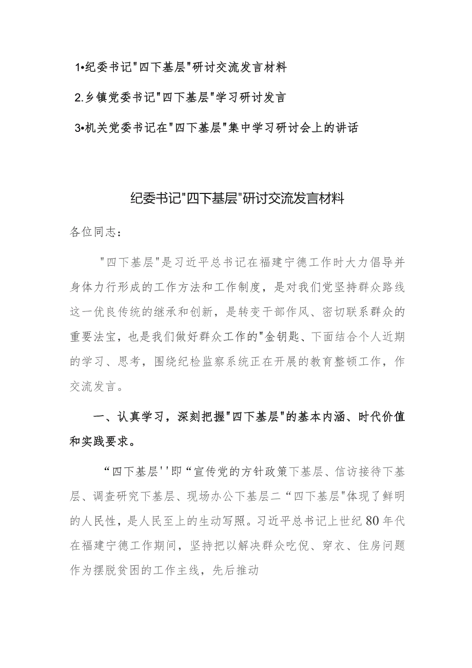 机关书记在“四下基层”集中学习研讨会上的讲话范文3篇.docx_第1页