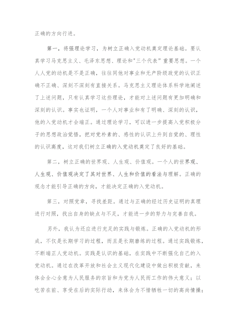 预备党员汇报对党的认识入党动机及本人履历六篇.docx_第2页