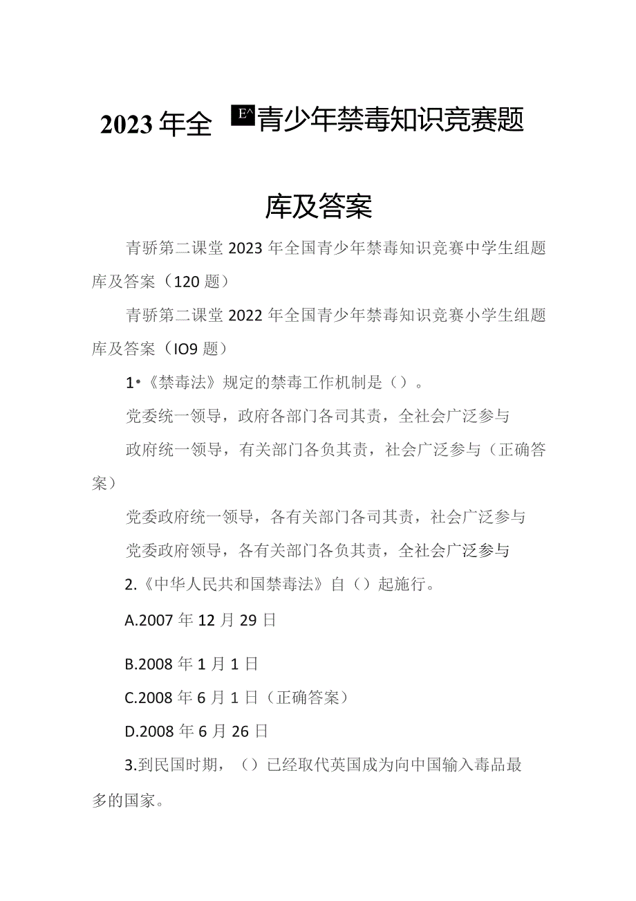 2023年全国青少年禁毒知识竞赛题库及答案.docx_第1页