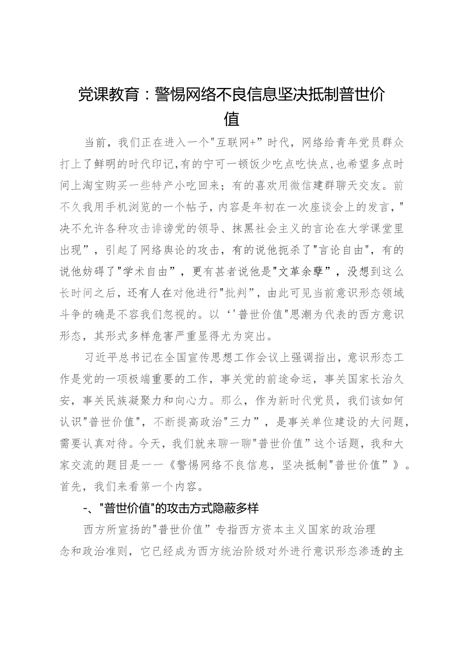 党课教育：警惕网络不良信息坚决抵制普世价值.docx_第1页