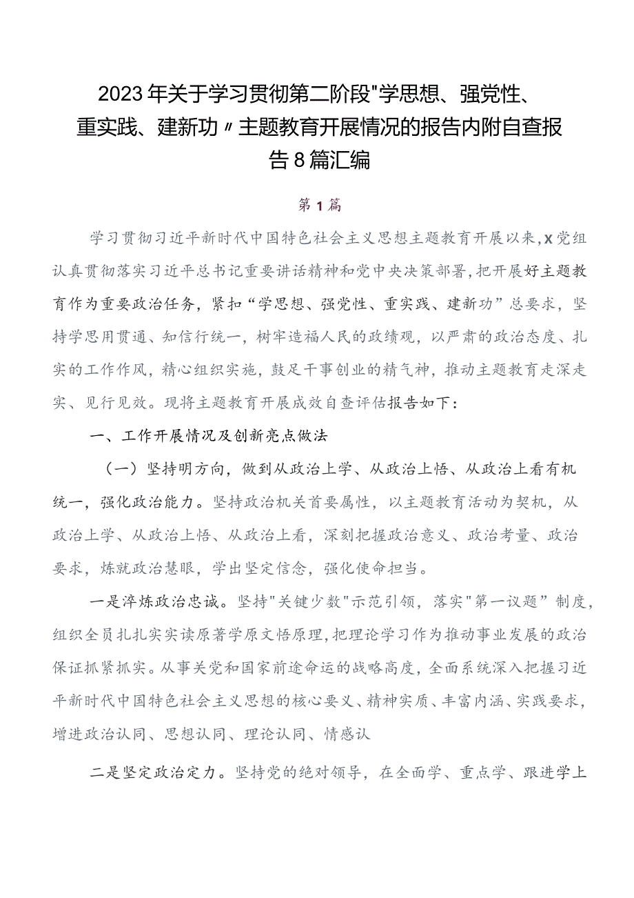 2023年度第二批集中教育专题学习情况汇报、简报（8篇）.docx_第1页