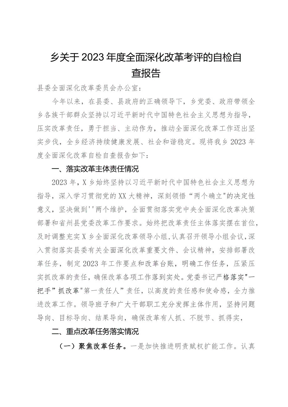 关于2023年度全面深化改革考评的自检自查报告.docx_第1页