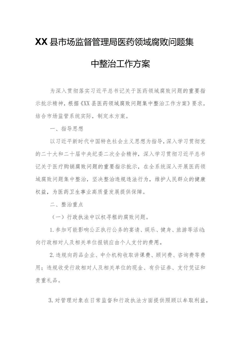 XX县市场监督管理局医药领域腐败问题集中整治工作方案.docx_第1页