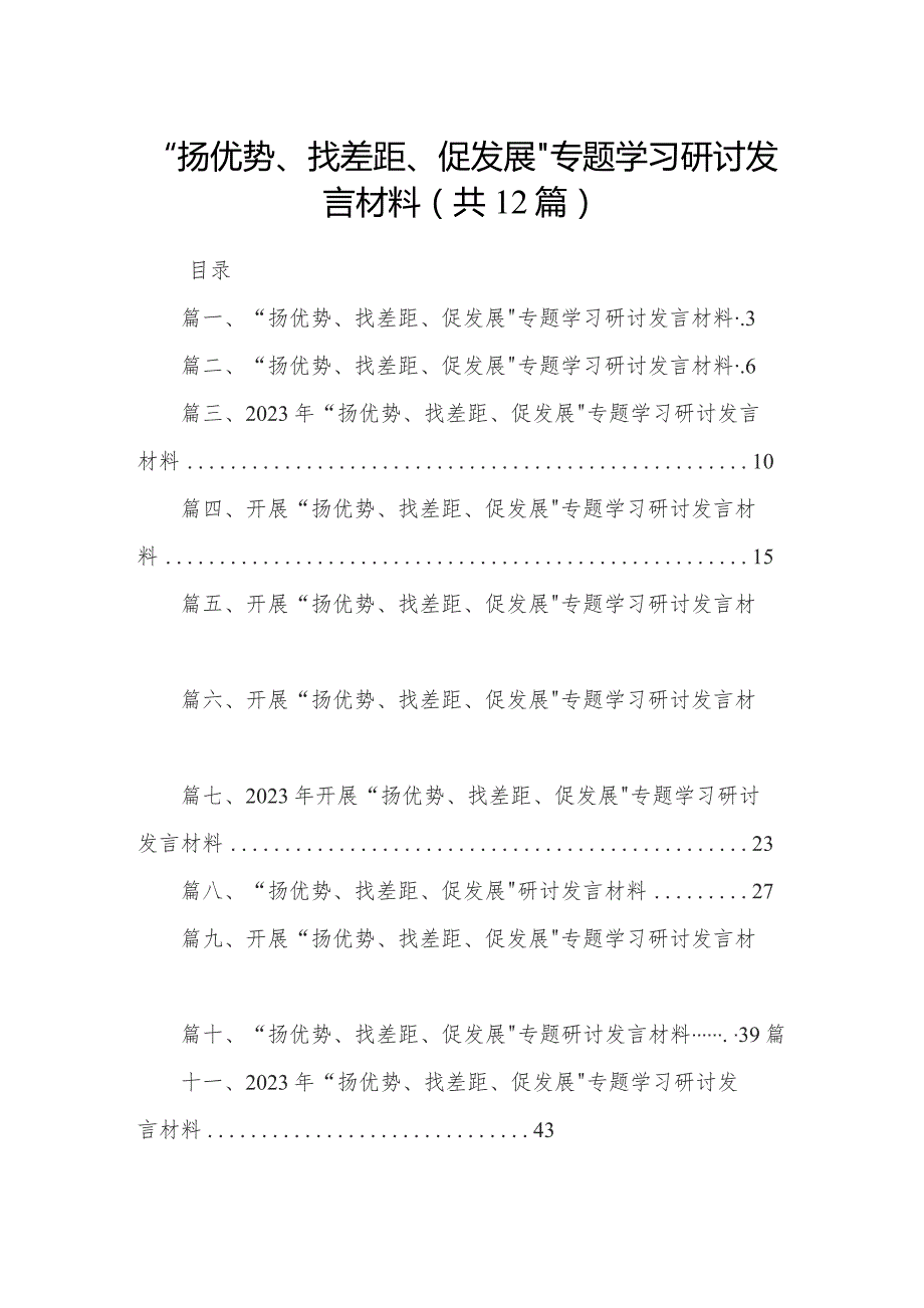 “扬优势、找差距、促发展”专题学习研讨发言材料范文精选(12篇).docx_第1页