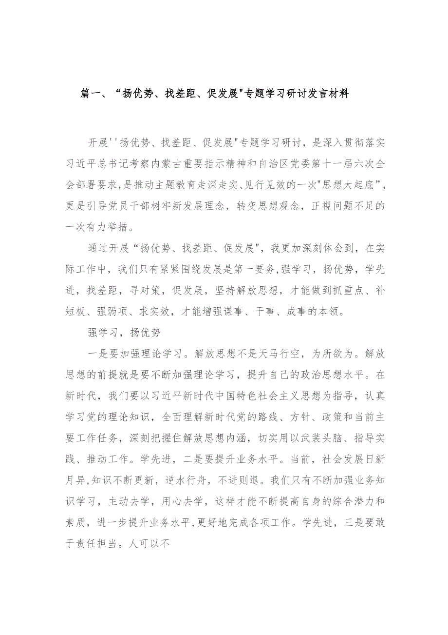 “扬优势、找差距、促发展”专题学习研讨发言材料范文精选(12篇).docx_第3页