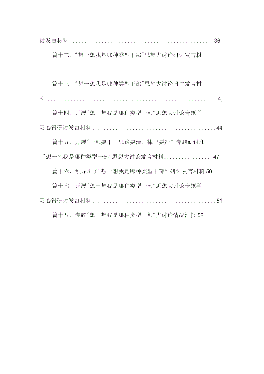 开展“想一想我是哪种类型干部”思想大讨论专题学习心得研讨发言材料18篇供参考.docx_第2页