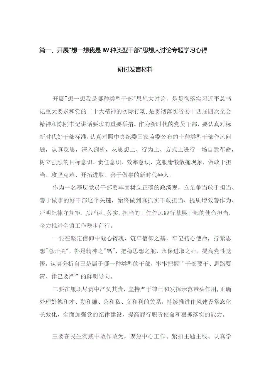 开展“想一想我是哪种类型干部”思想大讨论专题学习心得研讨发言材料18篇供参考.docx_第3页