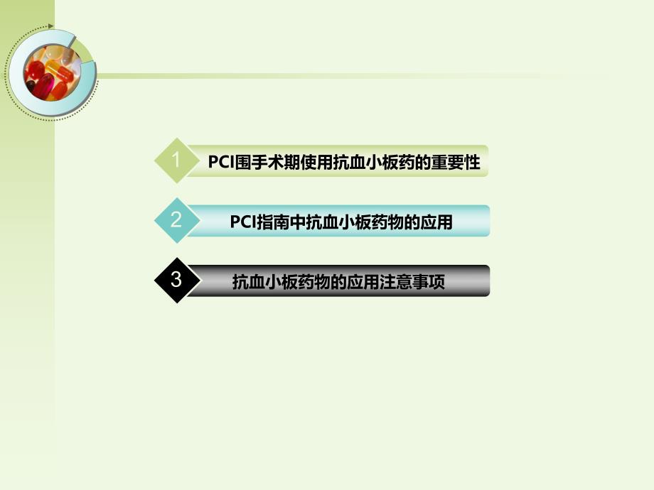 PCI围手术期抗血小板用药.ppt_第2页