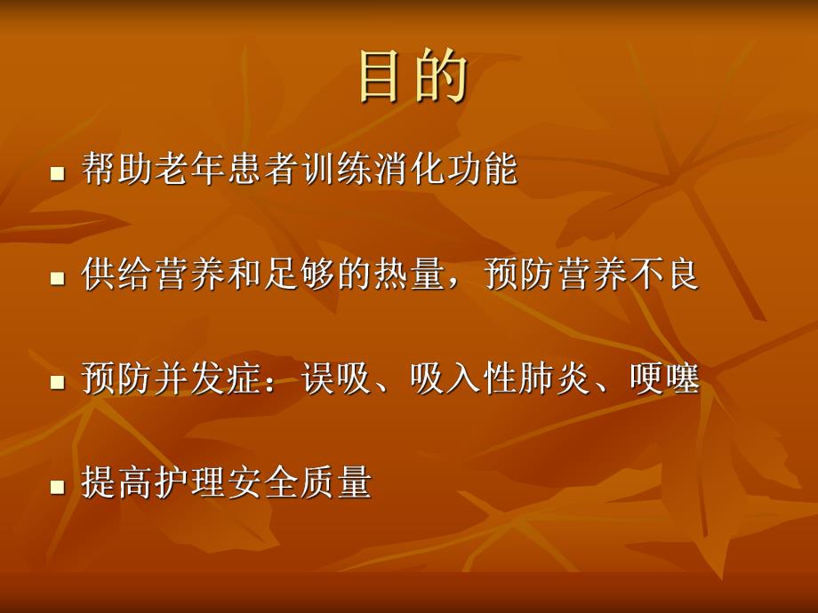 老人安全进食管理.ppt_第2页