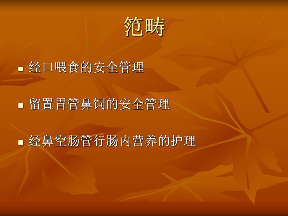 老人安全进食管理.ppt_第3页