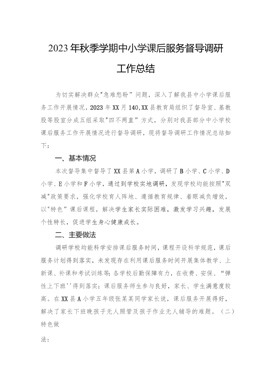 2023年秋季学期中小学课后服务督导调研工作总结.docx_第1页