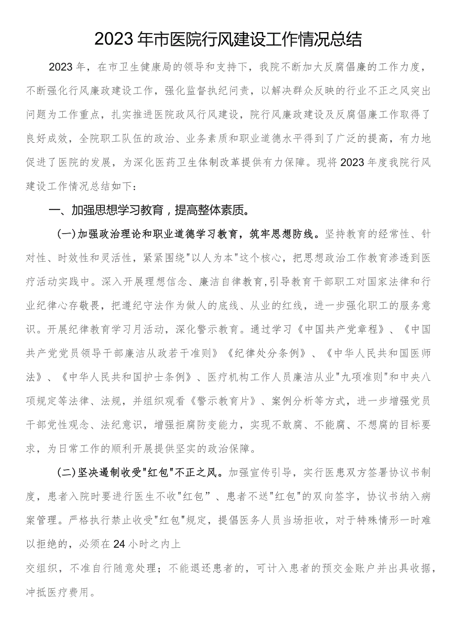 2023年市医院行风建设工作情况总结.docx_第1页