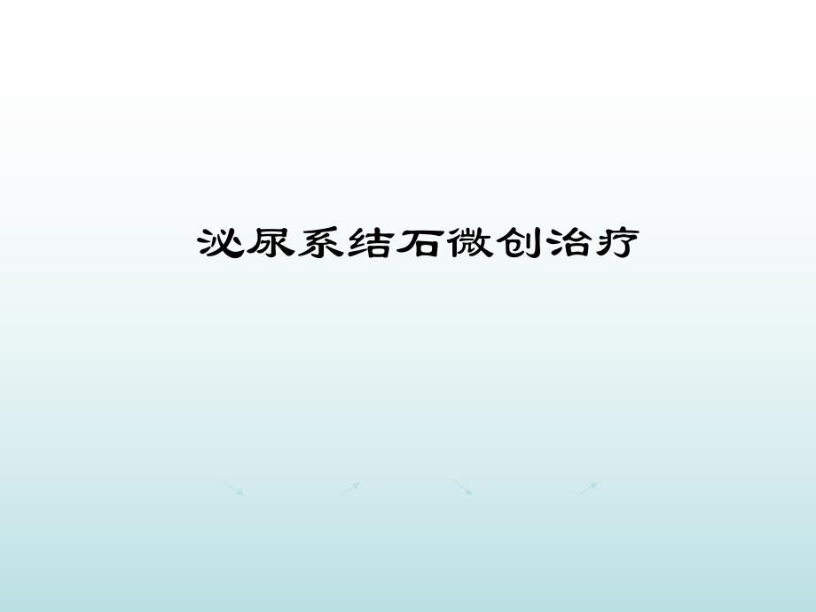 【医学ppt课件】泌尿系结石微创治疗.ppt_第1页