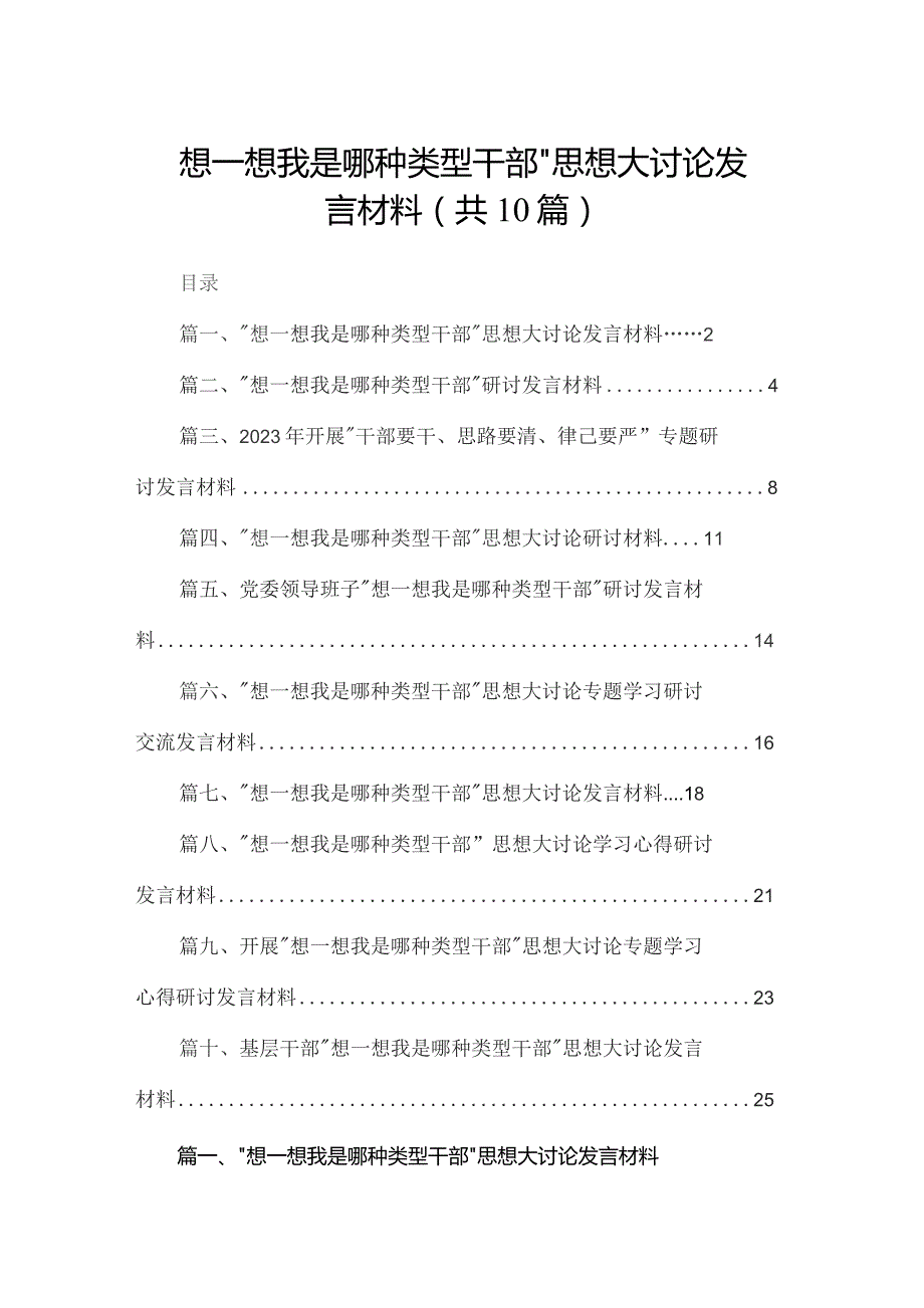 “想一想我是哪种类型干部”思想大讨论发言材料(精选10篇汇编).docx_第1页