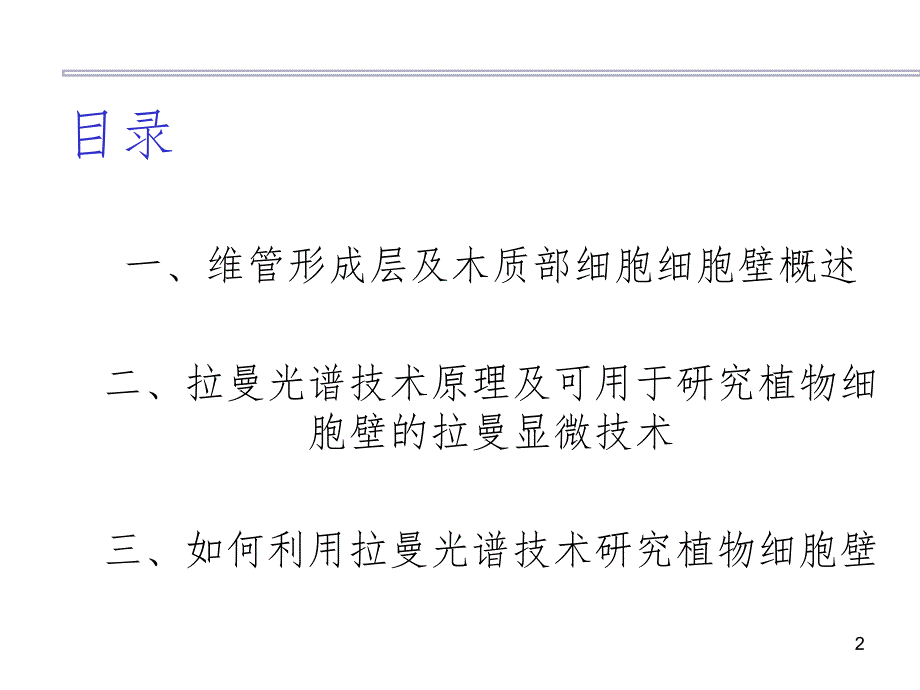 拉曼光谱技术在植物细胞壁中的应用以及展望.ppt_第2页