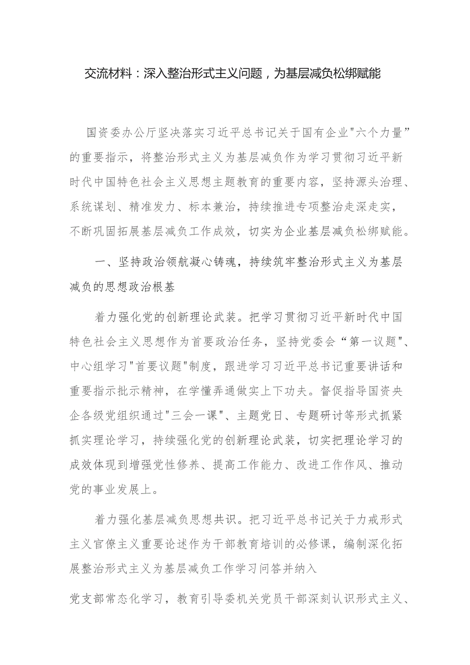 国资委办公厅主任在国企公司落实关于国有企业“六个力量”的重要指示深入整治形式主义问题交流材料.docx_第1页