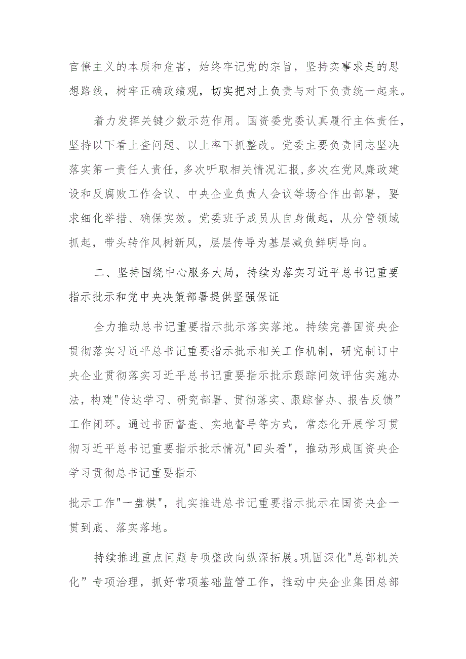 国资委办公厅主任在国企公司落实关于国有企业“六个力量”的重要指示深入整治形式主义问题交流材料.docx_第2页