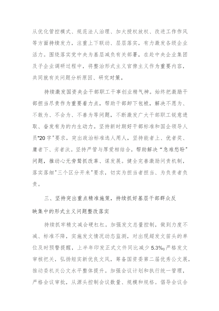 国资委办公厅主任在国企公司落实关于国有企业“六个力量”的重要指示深入整治形式主义问题交流材料.docx_第3页