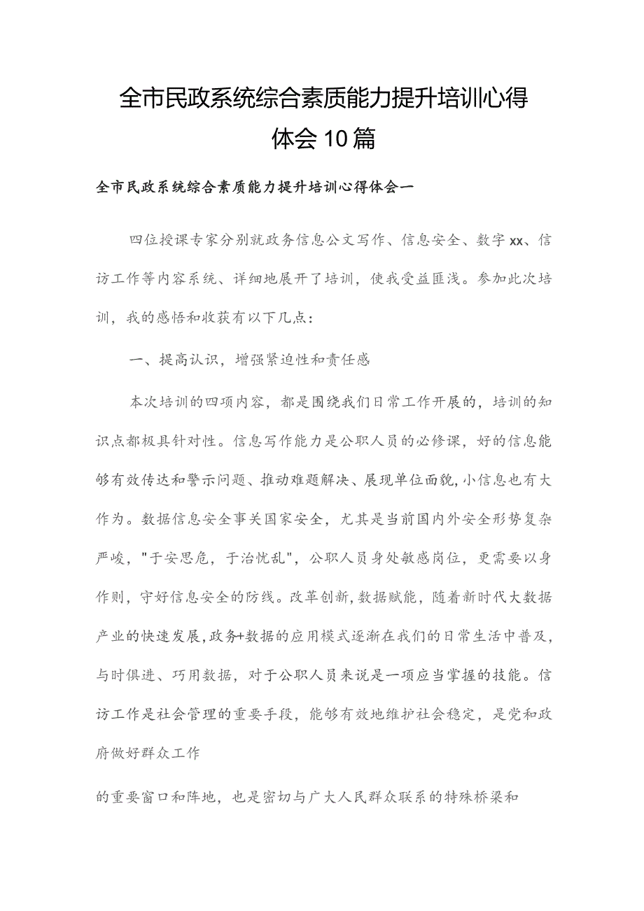 全市民政系统综合素质能力提升培训心得体会10篇.docx_第1页