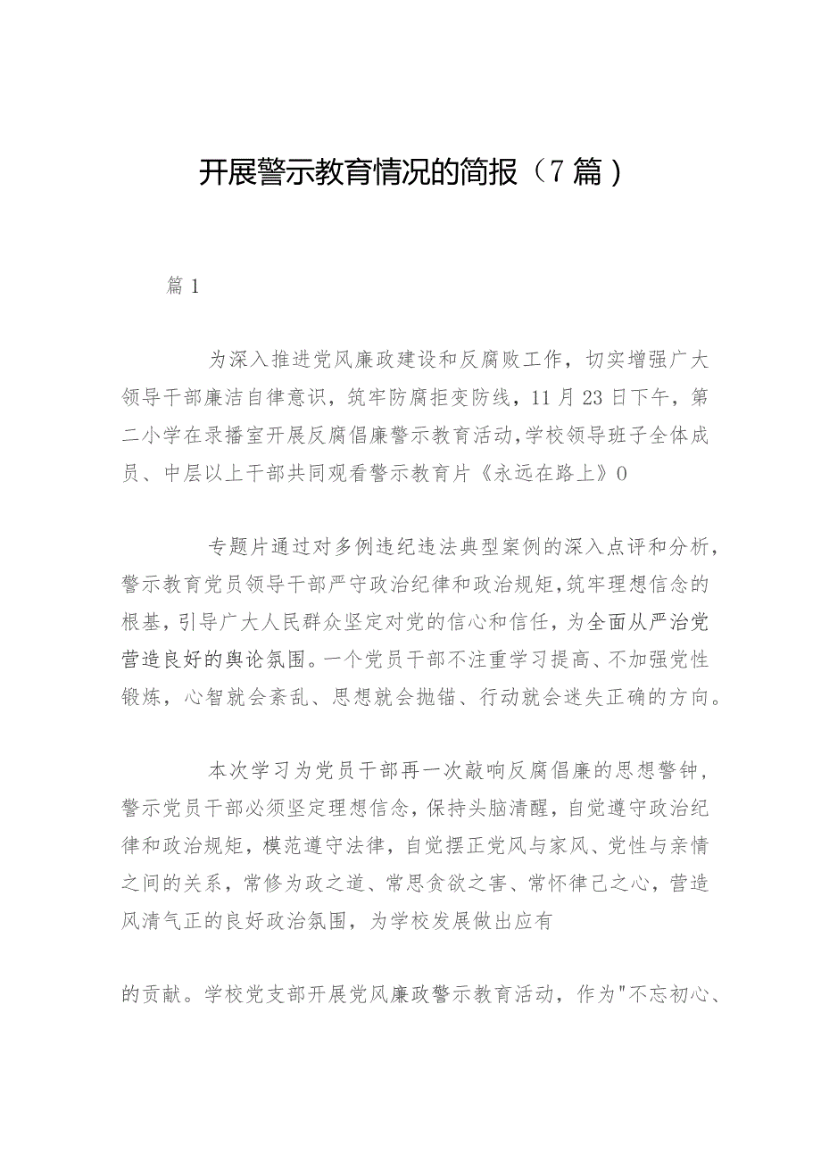 开展警示教育情况的简报（7篇）.docx_第1页